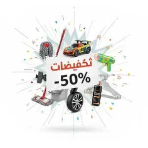 التخفيضات