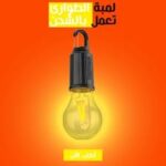 لمبة شحن لطوارئ الطريق و البيوت